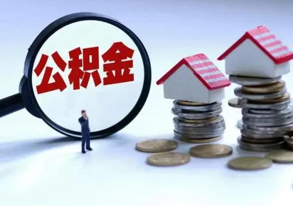 庄河住房公积金封存是什么意思（公积金封存是啥子意思）