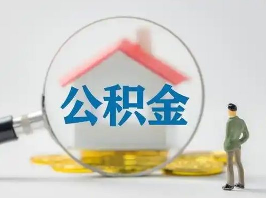 庄河吉安住房公积金怎么提取（吉安市住房公积金）